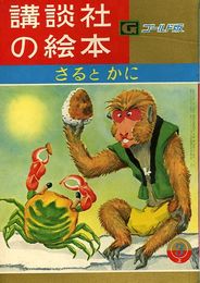講談社の絵本　ゴールド版32　さるとかに