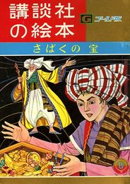 講談社の絵本　ゴールド版97　さばくの宝