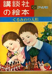 講談社の絵本　ゴールド版70　くるみわり人形