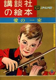 講談社の絵本　ゴールド版120　愛の一家