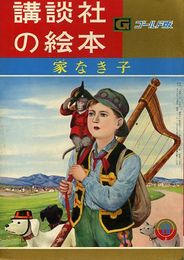講談社の絵本　ゴールド版15　家なき子