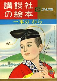 講談社の絵本　ゴールド版105　一本のわら