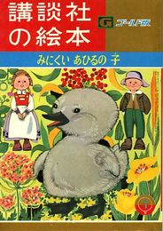 講談社の絵本　ゴールド版69　みにくいあひるの子