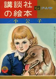 講談社の絵本　ゴールド版44　小公子