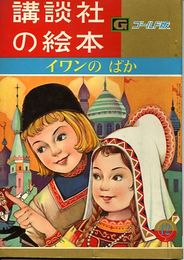 講談社の絵本　ゴールド版104　イワンのばか