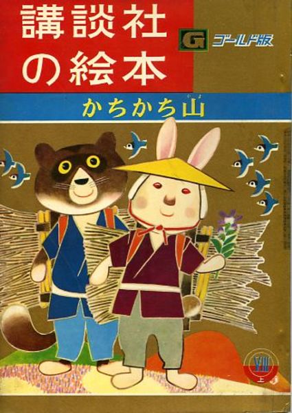 講談社の絵本 ゴールド版17 かちかち山 絵 鈴木寿雄 文 木下順二 御器所書店 古本 中古本 古書籍の通販は 日本の古本屋 日本の古本屋