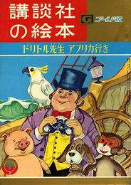 講談社の絵本　ゴールド版118　ドリトル先生アフリカ行き
