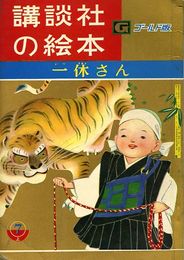 講談社の絵本　ゴールド版40　一休さん