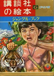 講談社の絵本　ゴールド版96　ジャングルブック