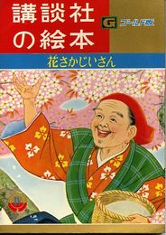 講談社の絵本　ゴールド版9　花さかじいさん