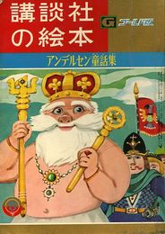 講談社の絵本　ゴールド版37　アンデルセン童話集