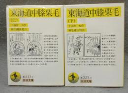 東海道中膝栗毛　上下2巻揃い　岩波文庫　黄227-1・2