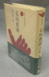 石垣普請　ものと人間の文化史58