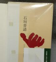 石垣普請　ものと人間の文化史58