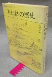 天白区の歴史　名古屋区史シリーズ4
