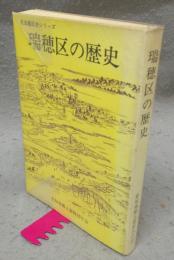 瑞穂区の歴史　名古屋区史シリーズ7