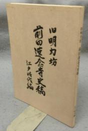 旧明力坊前田速念寺史稿　江戸時代編