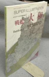 スーパーイラストレーション　戦艦大和　モデルアート9月号臨時増刊