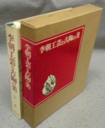 李朝工芸と古陶の美