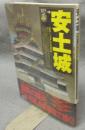 安土城　煌めく「五重」の布武の城　歴史群像名城シリーズ3