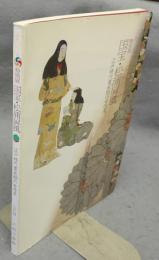 国宝・松浦屏風　江戸時代寛永期の女性美　特別展（図録）