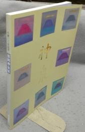 徳岡神泉展　生誕100年記念（図録）