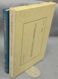 古今和歌集鄙言の国語学的研究　影印翻刻篇・索引篇