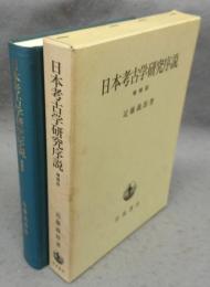 日本考古学研究序説　増補版