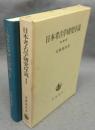 日本考古学研究序説　増補版