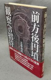 前方後円墳観察への招待