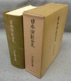 日本演劇全史