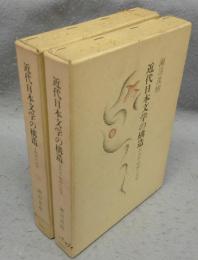 近代日本文学の構造1（明治の文学）・2（大正・昭和の文学）　全2冊　改訂版