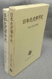 日本先史学序史