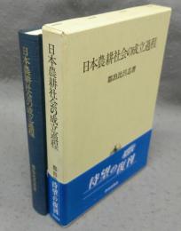 日本農耕社会の成立過程