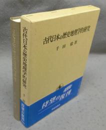 古代日本の歴史地理学的研究