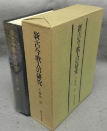新古今歌人の研究