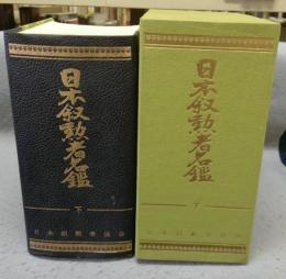 日本叙勲者名鑑　下巻