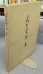 高村光太郎　書　改訂新版