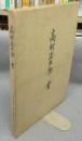 高村光太郎　書　改訂新版