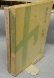 會津八一の書