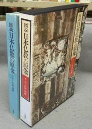 図説日本仏教の原像　インド・中国・朝鮮