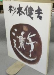 杉本健吉展図録　1986