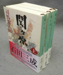 関ケ原　上中下　全3巻揃い　新潮文庫