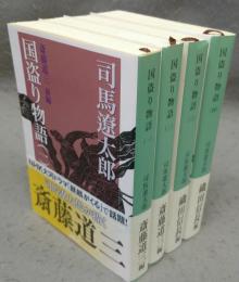 国盗り物語　全4巻揃い　新潮文庫