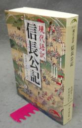 現代語訳　信長公記　新人物文庫