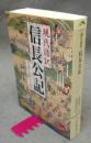 現代語訳　信長公記　新人物文庫