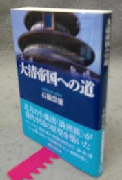 大清帝国への道　講談社学術文庫2071