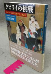 クビライの挑戦　モンゴルによる世界史の大転回　講談社学術文庫2009