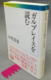 ガルブレイスを読む　岩波現代文庫　学術268