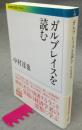 ガルブレイスを読む　岩波現代文庫　学術268